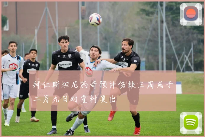 拜仁斯坦尼西奇预计伤缺三周或于二月九日对霍村复出
