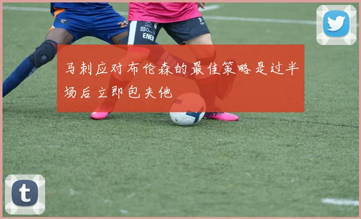 马刺应对布伦森的最佳策略是过半场后立即包夹他