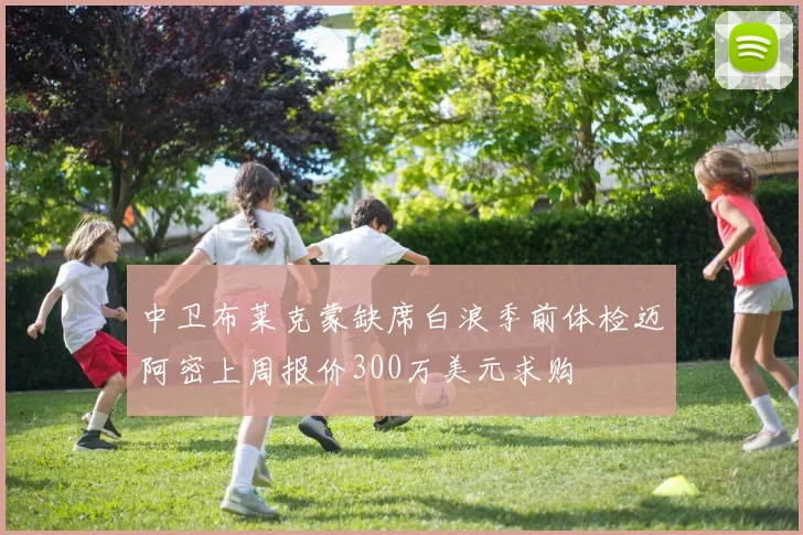 中卫布莱克蒙缺席白浪季前体检迈阿密上周报价300万美元求购