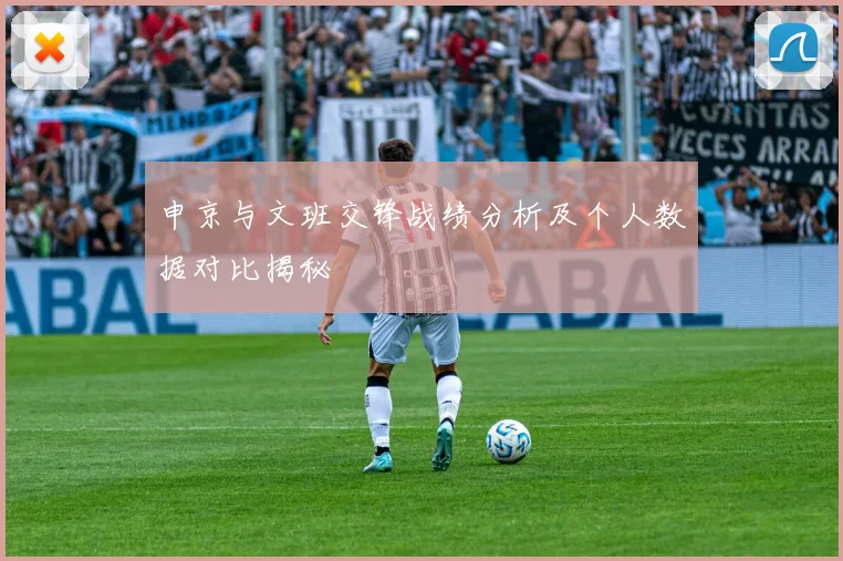 申京与文班交锋战绩分析及个人数据对比揭秘