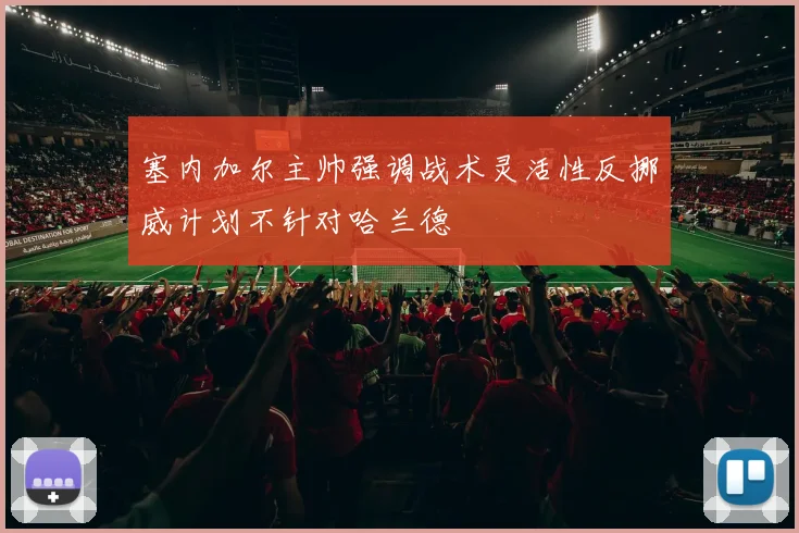 塞内加尔主帅强调战术灵活性反挪威计划不针对哈兰德