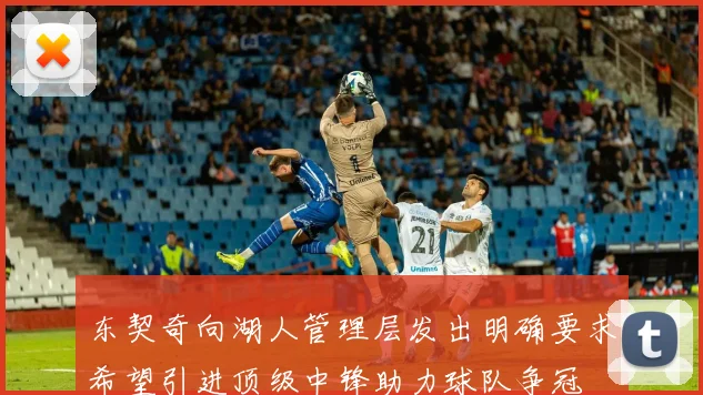 东契奇向湖人管理层发出明确要求希望引进顶级中锋助力球队争冠