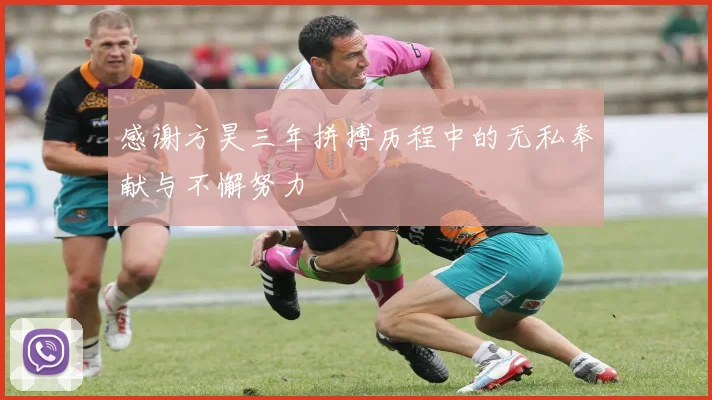 感谢方昊三年拼搏历程中的无私奉献与不懈努力