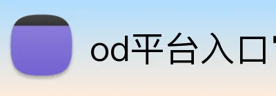 od平台入口官网 logo